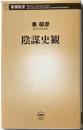 陰謀史観