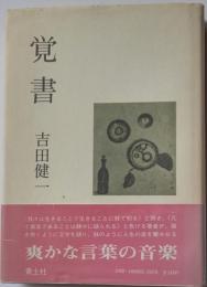 覚書