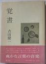 覚書