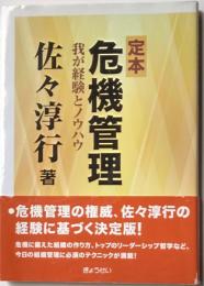 定本危機管理　我が経験とノウハウ