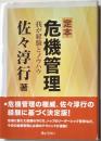 定本危機管理　我が経験とノウハウ