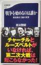 戦争を始めるのは誰か　歴史修正主義の真実