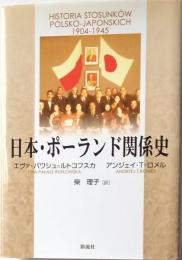 日本・ポーランド関係史