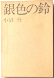 銀色の鈴
