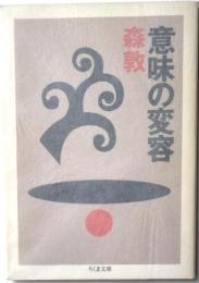 意味の変容