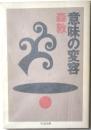 意味の変容