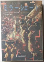 ミラーシェード