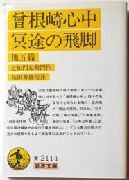 曽根崎心中　冥途の飛脚　他五篇