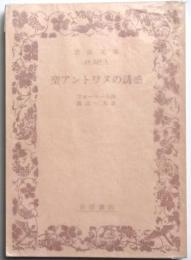 聖アントワヌの誘惑