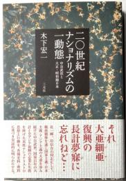 二〇世紀ナショナリズムの一動態　中谷武世と大正・昭和期日本