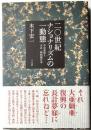 二〇世紀ナショナリズムの一動態　中谷武世と大正・昭和期日本