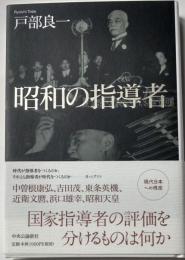 昭和の指導者