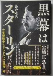 黒幕はスターリンだった