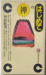 はじめての禅
