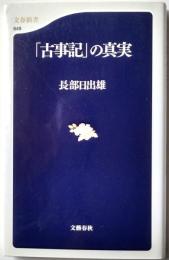 「古事記」の真実