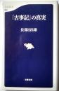 「古事記」の真実