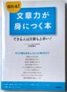 伝わる！文章力が身につく本