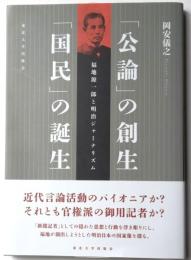 「公論」の創生　「国民」の誕生
