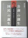 「公論」の創生　「国民」の誕生
