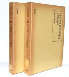近代日本政党機関誌記事総覧　2冊