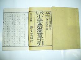 校刻小学農業書字引　上下揃い