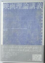 映画理論講義　影像の理解と探求のために
