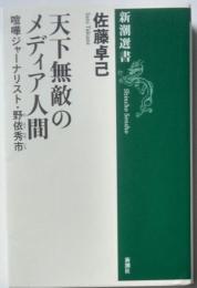天下無敵のメディア人間　喧嘩ジャーナリスト・野依秀市
