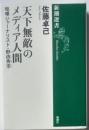 天下無敵のメディア人間　喧嘩ジャーナリスト・野依秀市