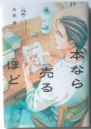 本なら売るほど　2