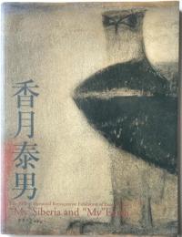 没後30年　香月泰男図録