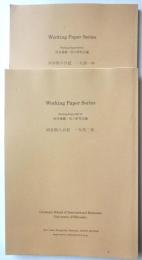 Working　Paper Series　河合弥八日記　一九四一年・一九四二年