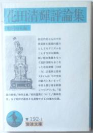 花田清輝評論集
