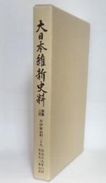 大日本維新史料　類纂之部　井伊家史料二十九 自文久元年八月　至文久二年七月