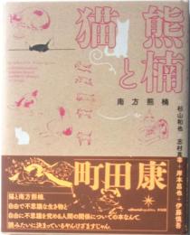 熊楠と猫