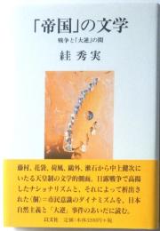 「帝国」の文学