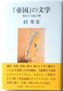 「帝国」の文学