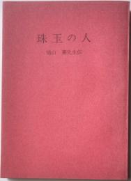 珠玉の人　鳩山薫先生伝