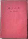 珠玉の人　鳩山薫先生伝
