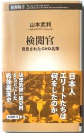 検閲官　発見されたGHQ名簿