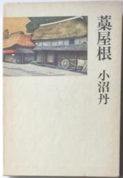 藁屋根