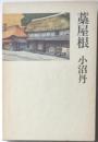 藁屋根