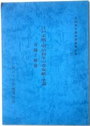 池田家文庫等貴重資料展　江戸末期・明治初年の草双紙・小説　　目録と解説