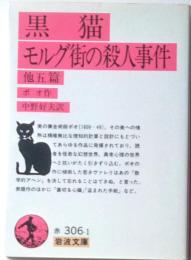 黒猫・モルグ街の殺人事件