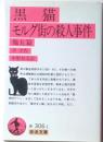 黒猫・モルグ街の殺人事件