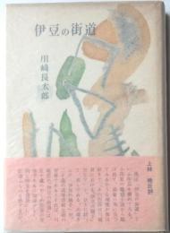 伊豆の街道
