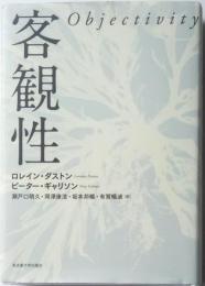 客観性