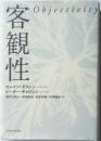 客観性