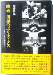 映画　視線のポリティクス　古典的ハリウッド映画の戦い