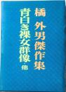 青白き裸女群像・他