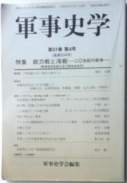 軍事史学　第５１巻第４号（通巻２０４号）特集っ総力戦と冷戦　二〇世紀の戦争